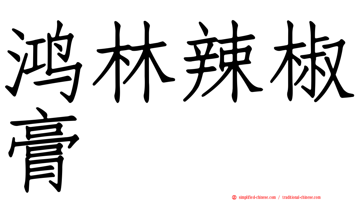 鸿林辣椒膏