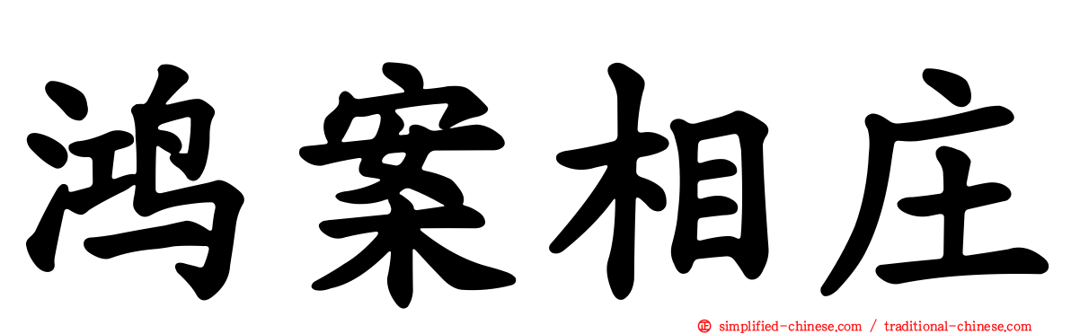 鸿案相庄