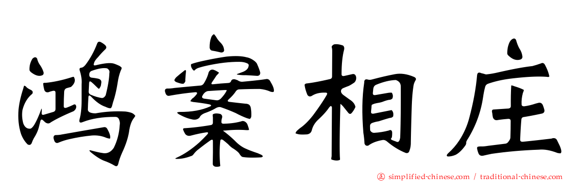 鸿案相庄
