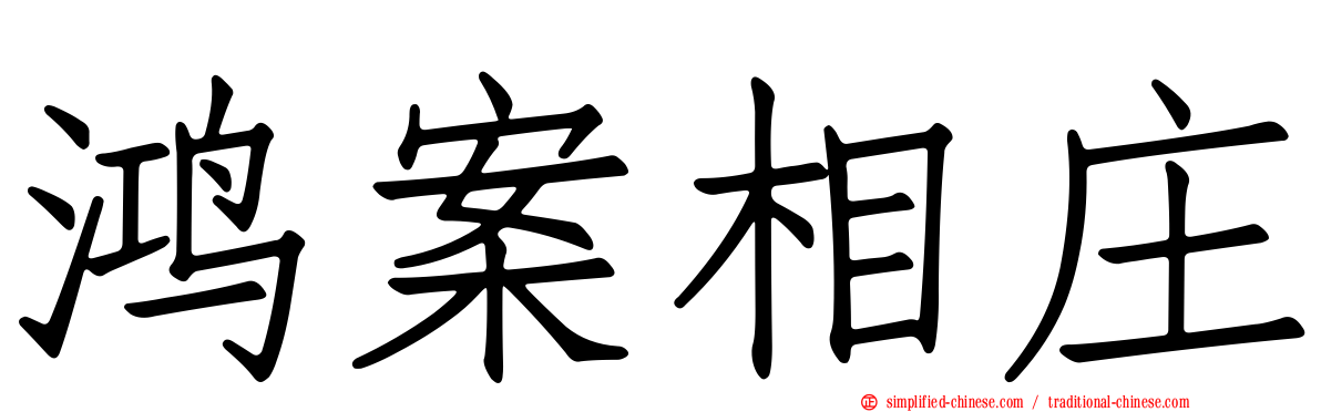 鸿案相庄