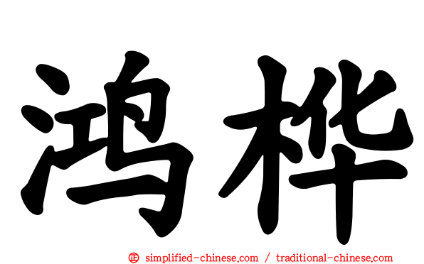 鸿桦