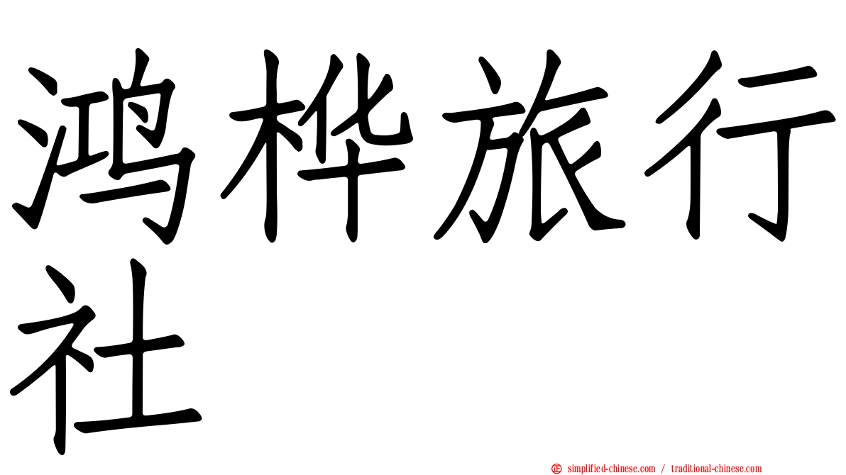 鸿桦旅行社