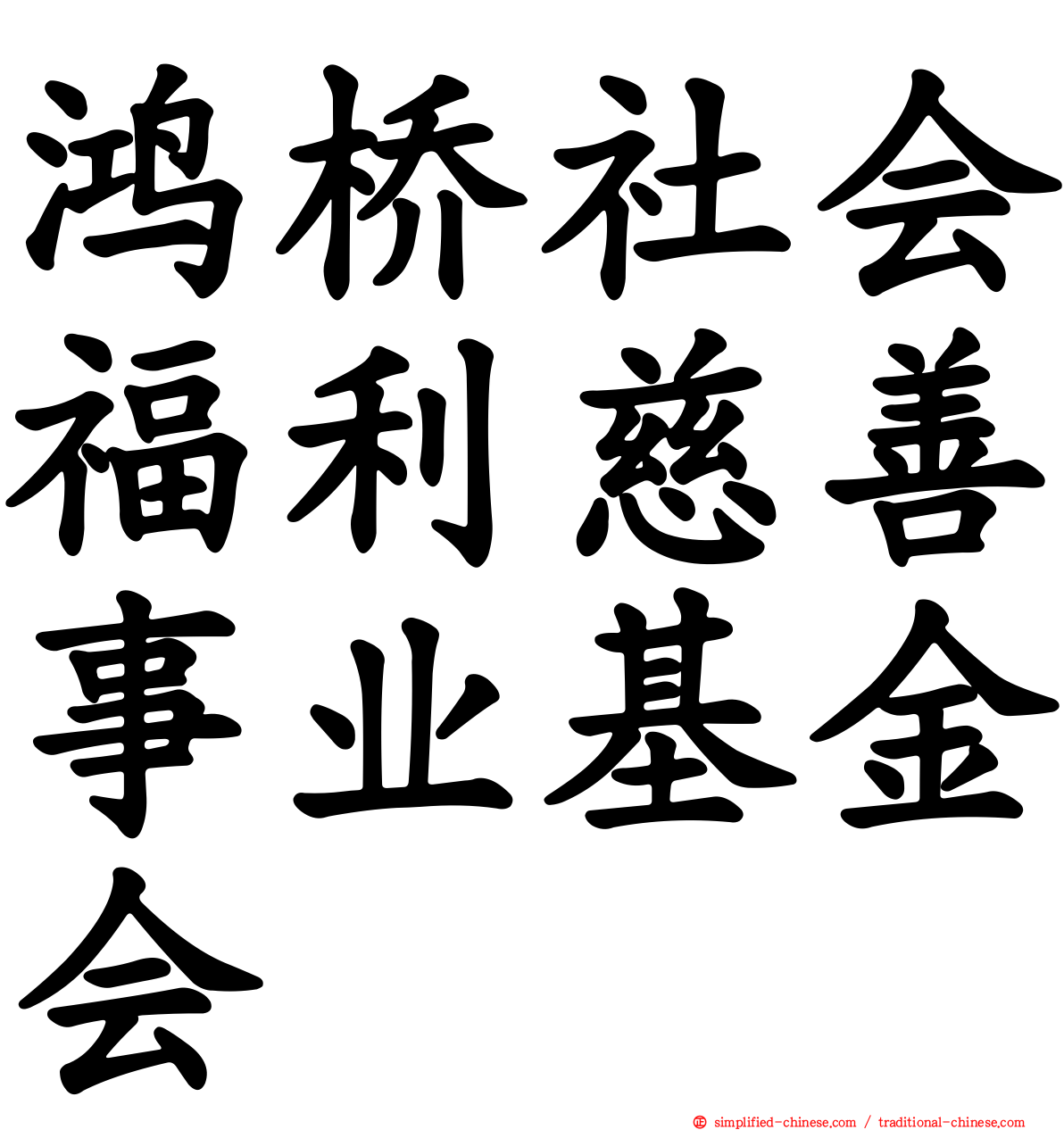 鸿桥社会福利慈善事业基金会