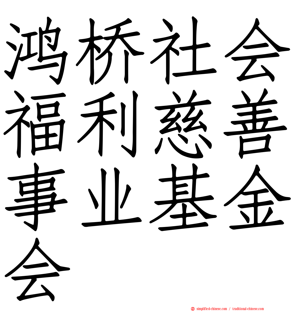 鸿桥社会福利慈善事业基金会