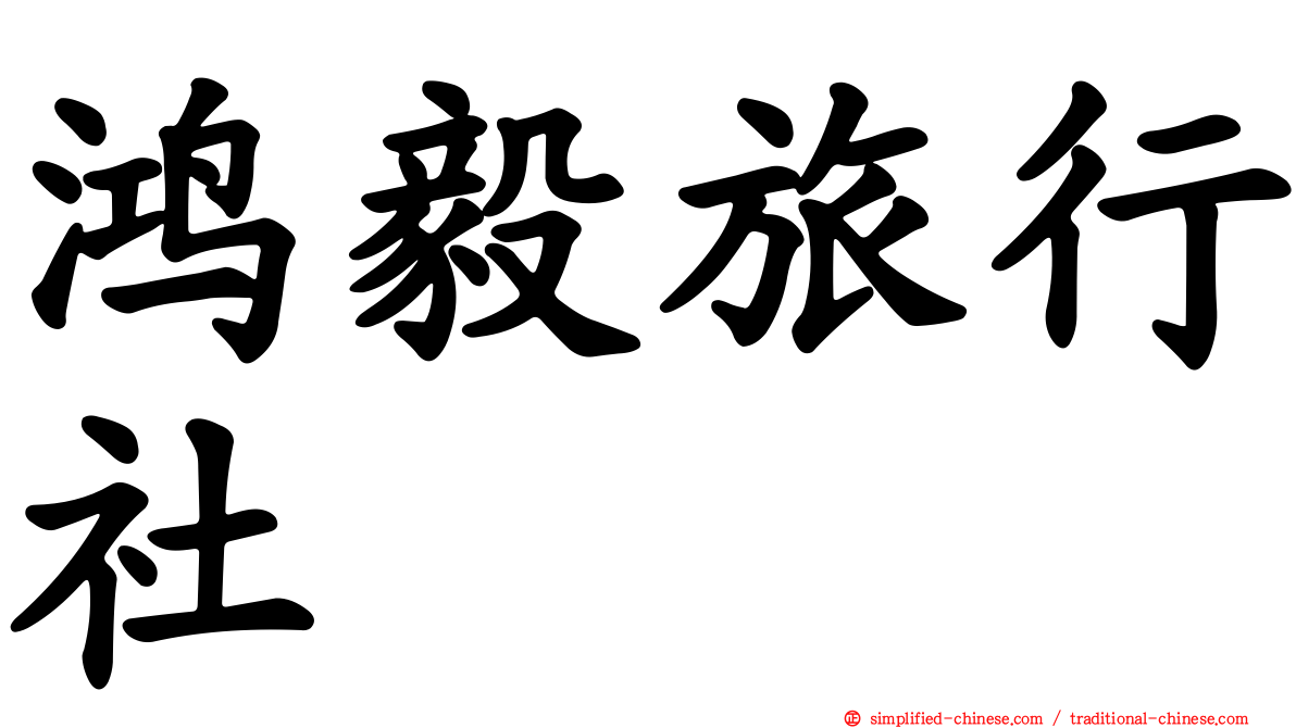 鸿毅旅行社