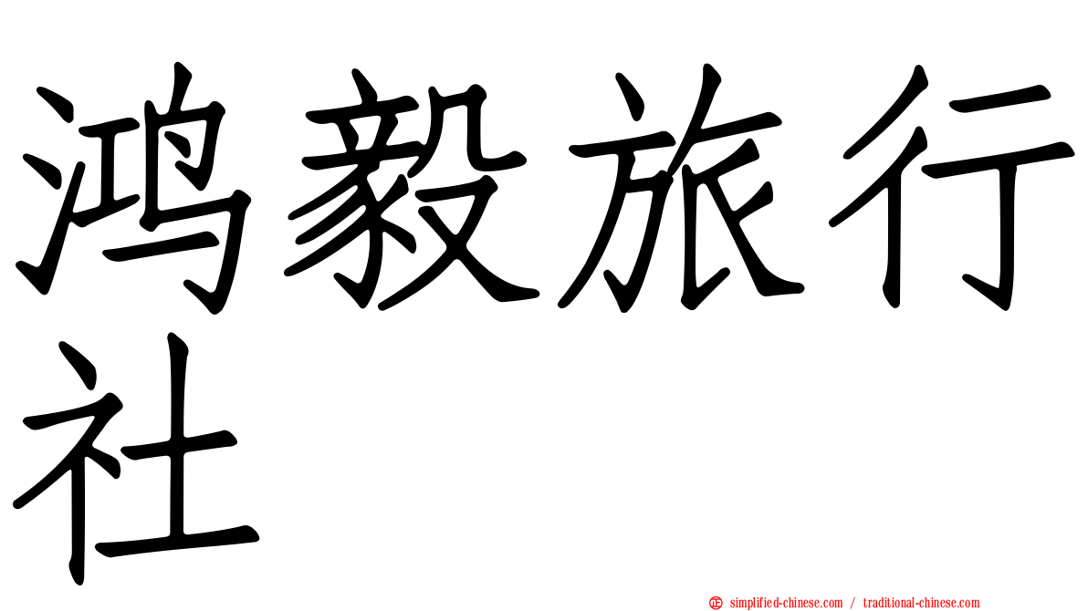 鸿毅旅行社