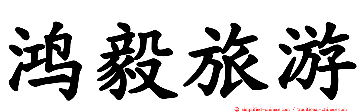 鸿毅旅游