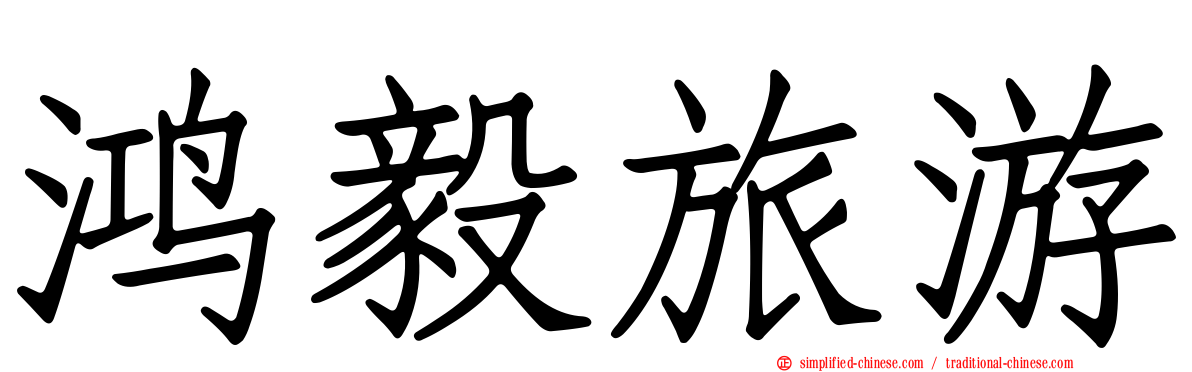 鸿毅旅游