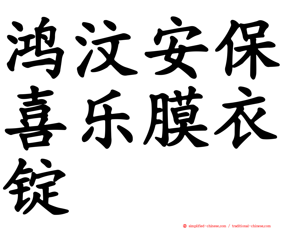 鸿汶安保喜乐膜衣锭