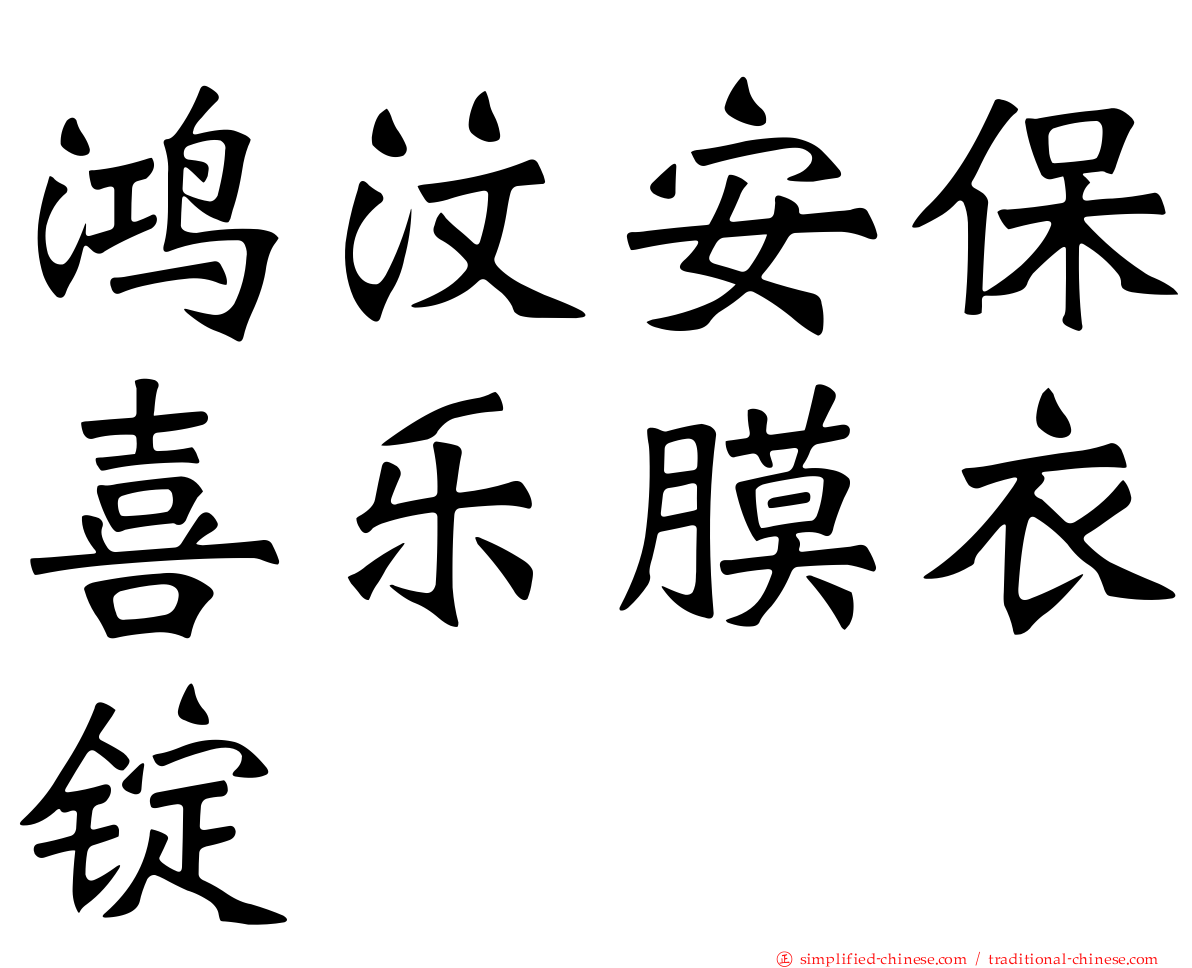 鸿汶安保喜乐膜衣锭