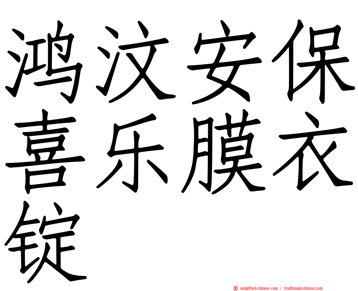 鸿汶安保喜乐膜衣锭