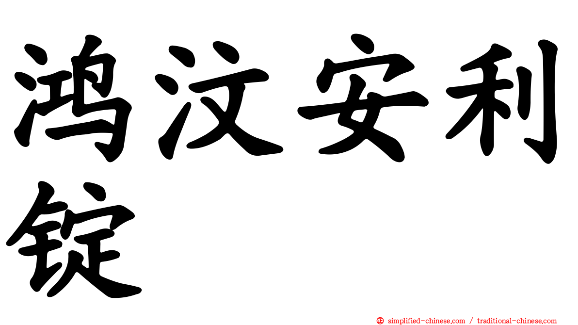 鸿汶安利锭