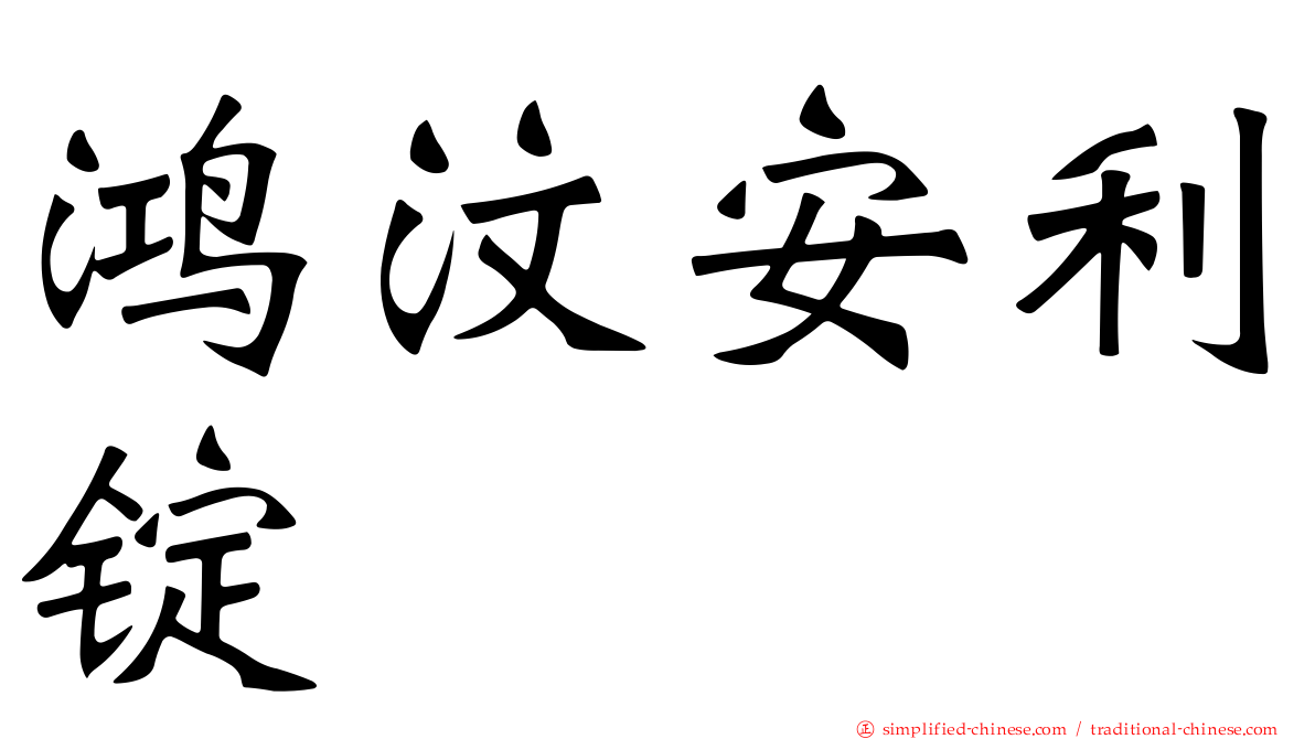 鸿汶安利锭