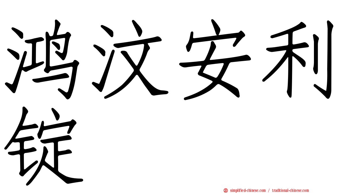 鸿汶安利锭