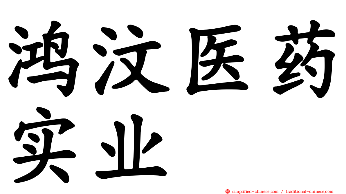 鸿汶医药实业