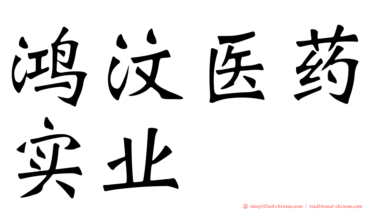 鸿汶医药实业