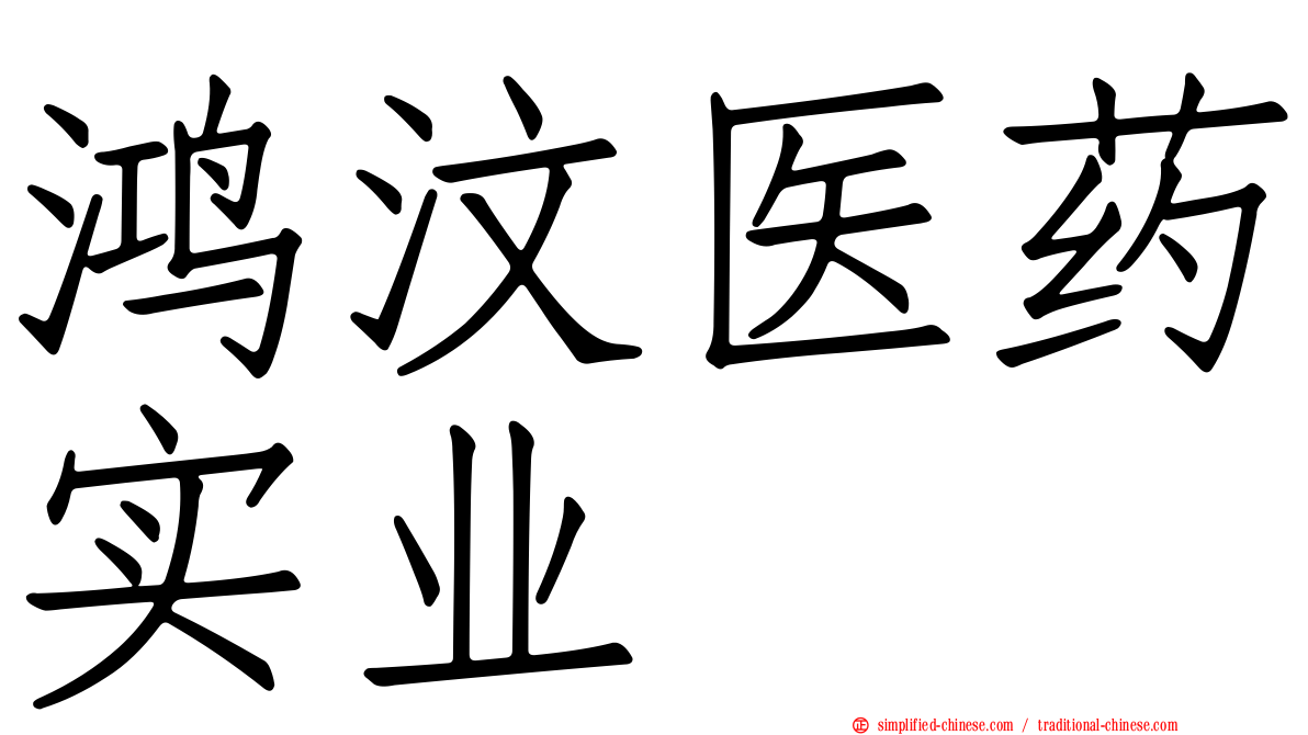 鸿汶医药实业