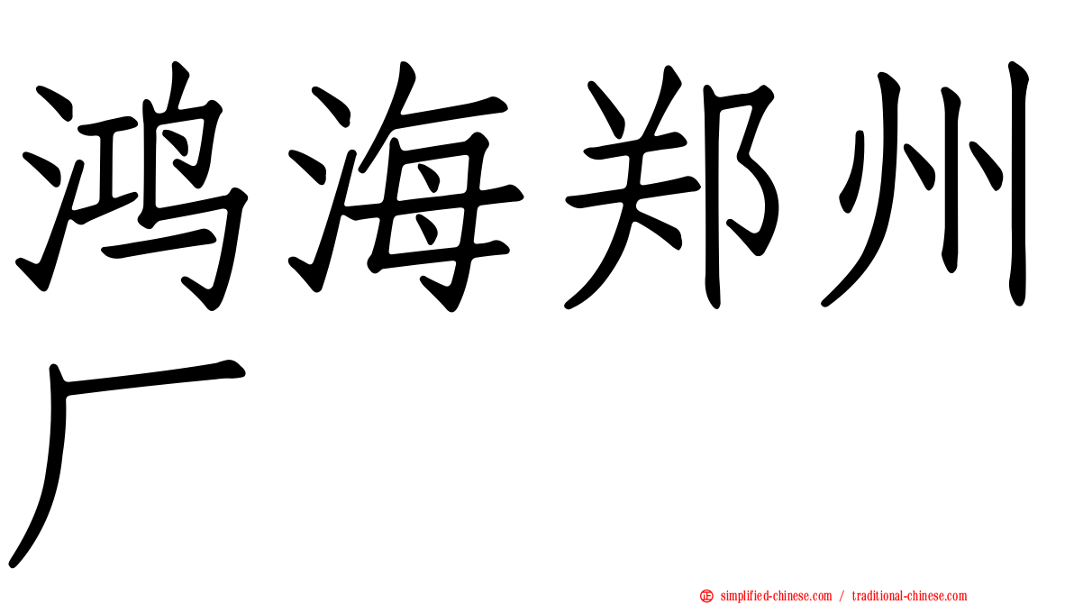 鸿海郑州厂