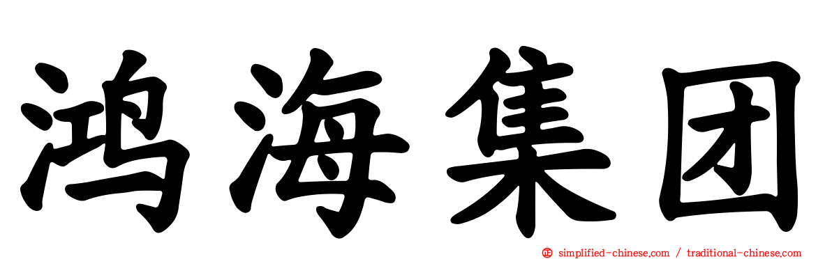 鸿海集团