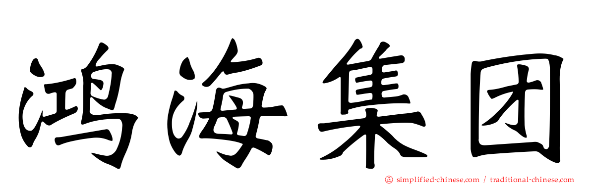 鸿海集团