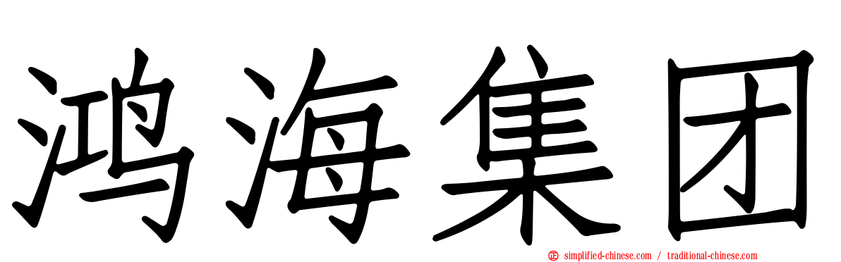 鸿海集团