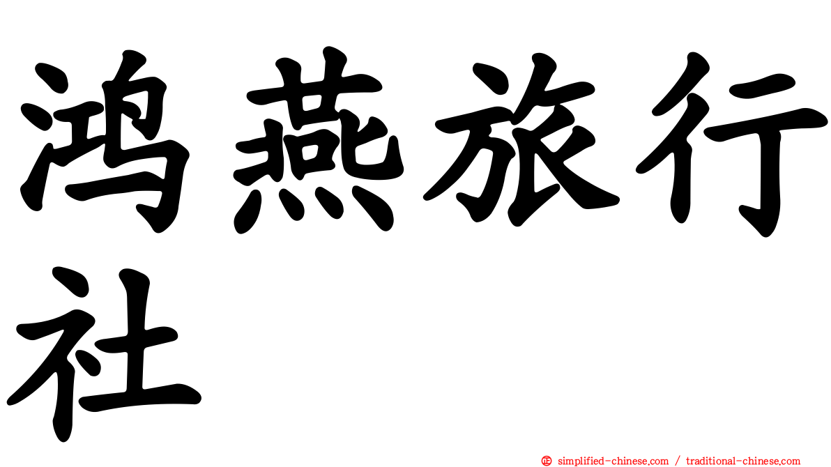 鸿燕旅行社