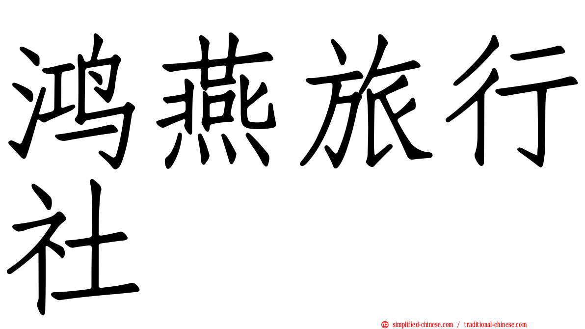 鸿燕旅行社
