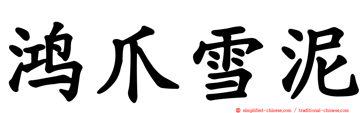 鸿爪雪泥