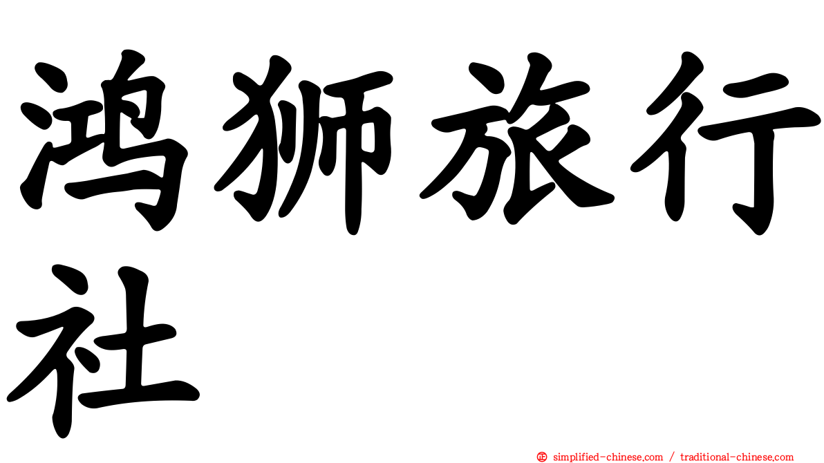 鸿狮旅行社
