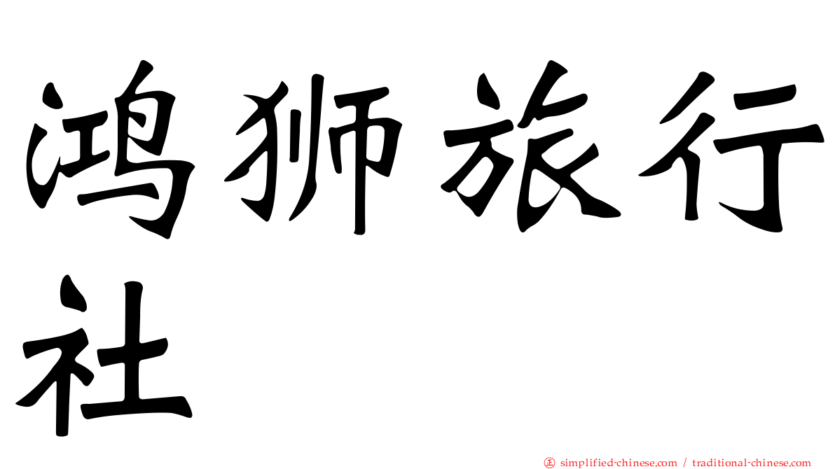 鸿狮旅行社
