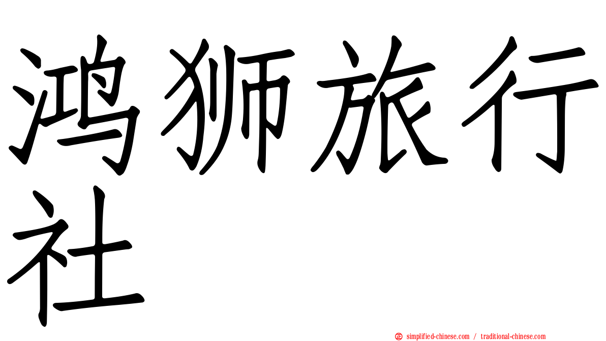鸿狮旅行社