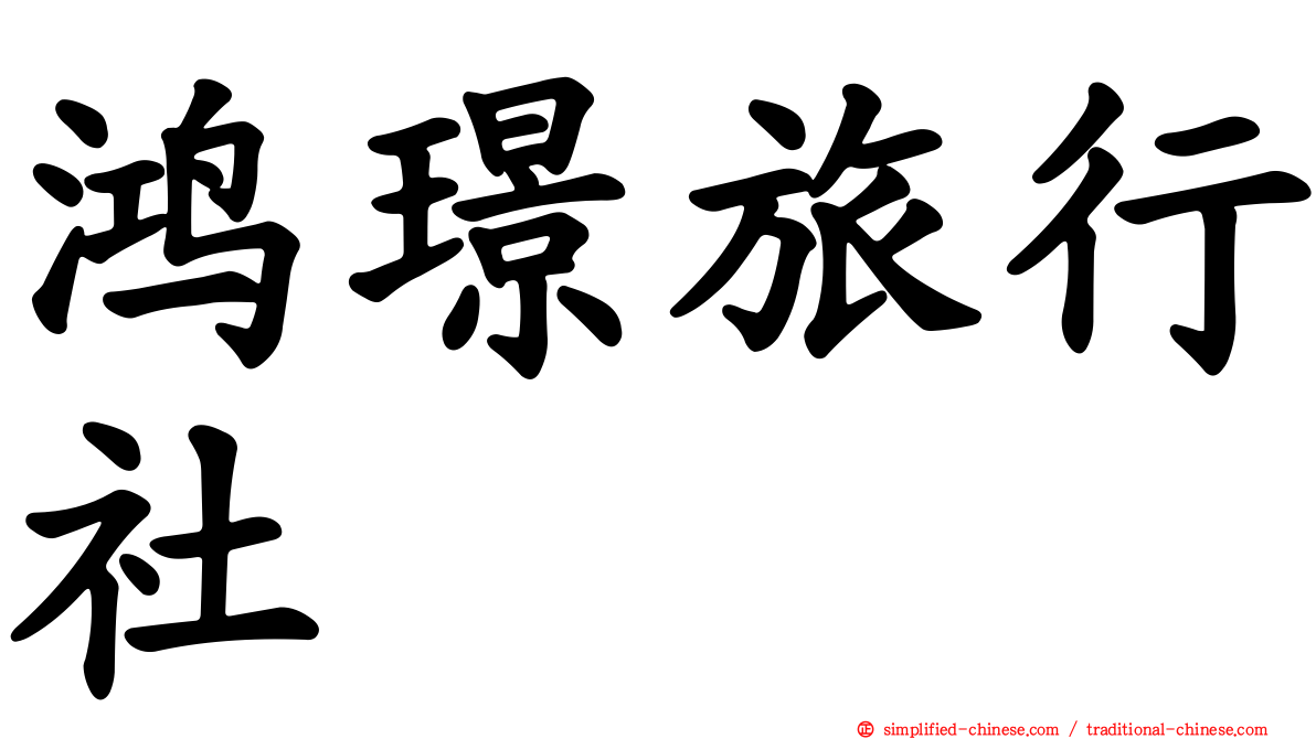 鸿璟旅行社