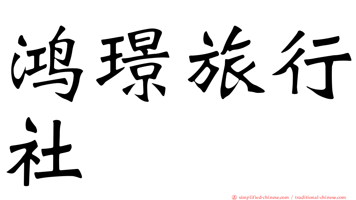 鸿璟旅行社