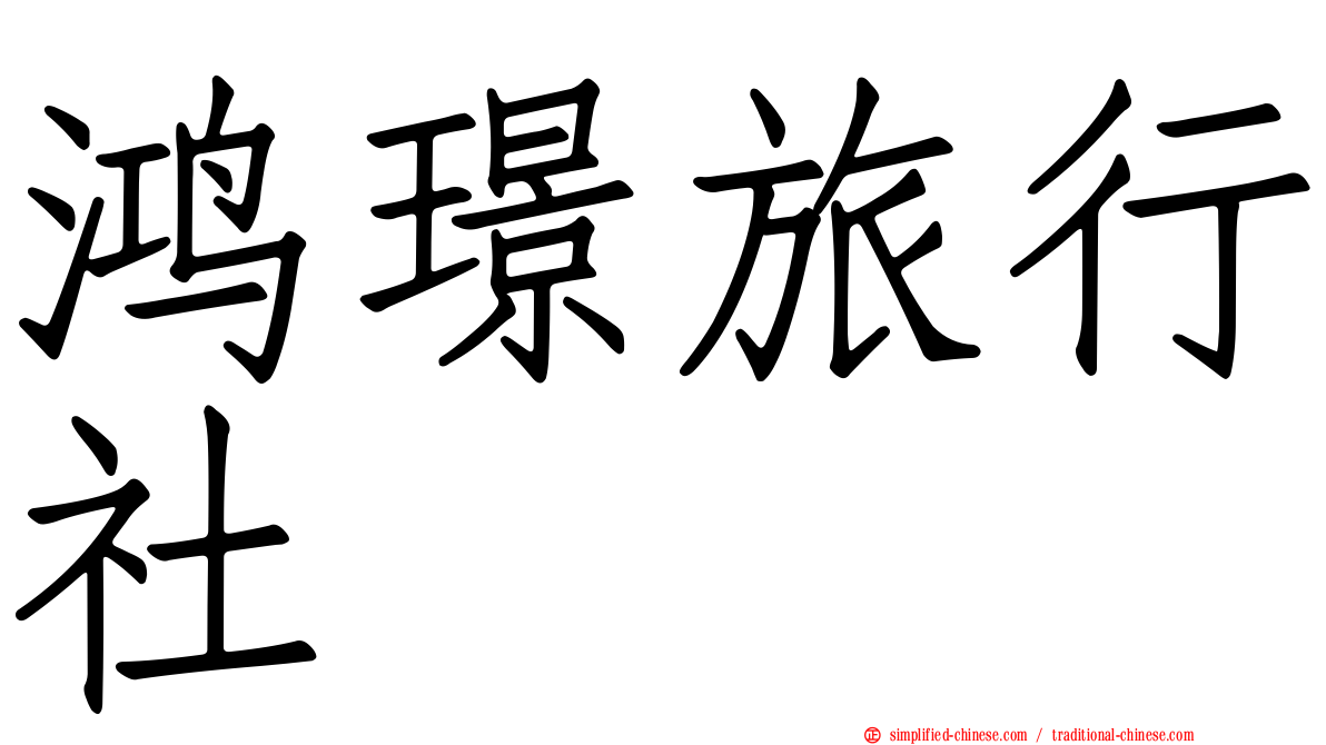 鸿璟旅行社