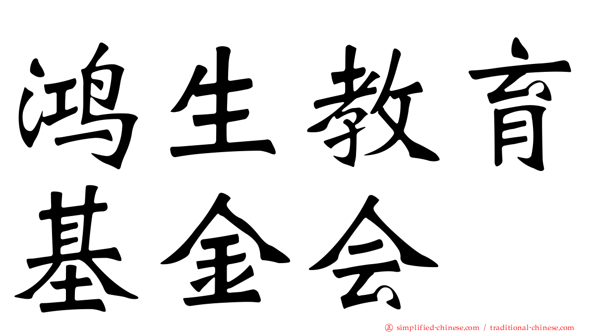 鸿生教育基金会