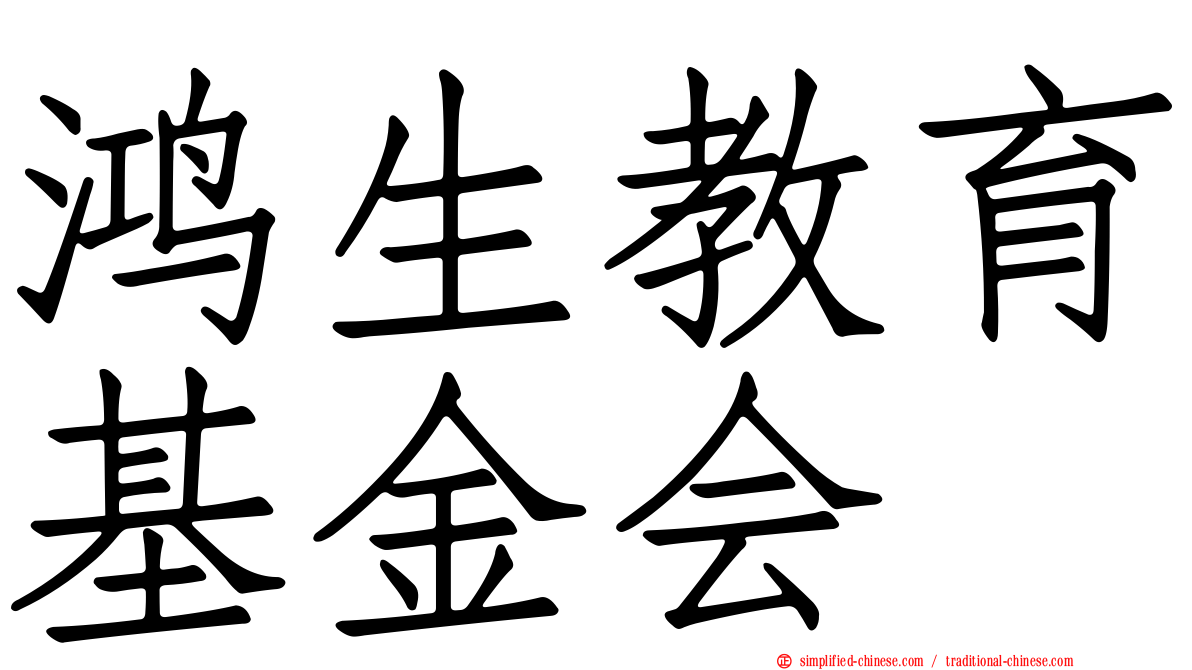 鸿生教育基金会