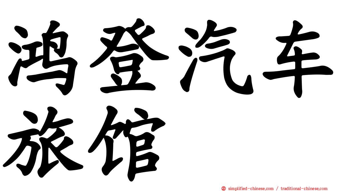 鸿登汽车旅馆