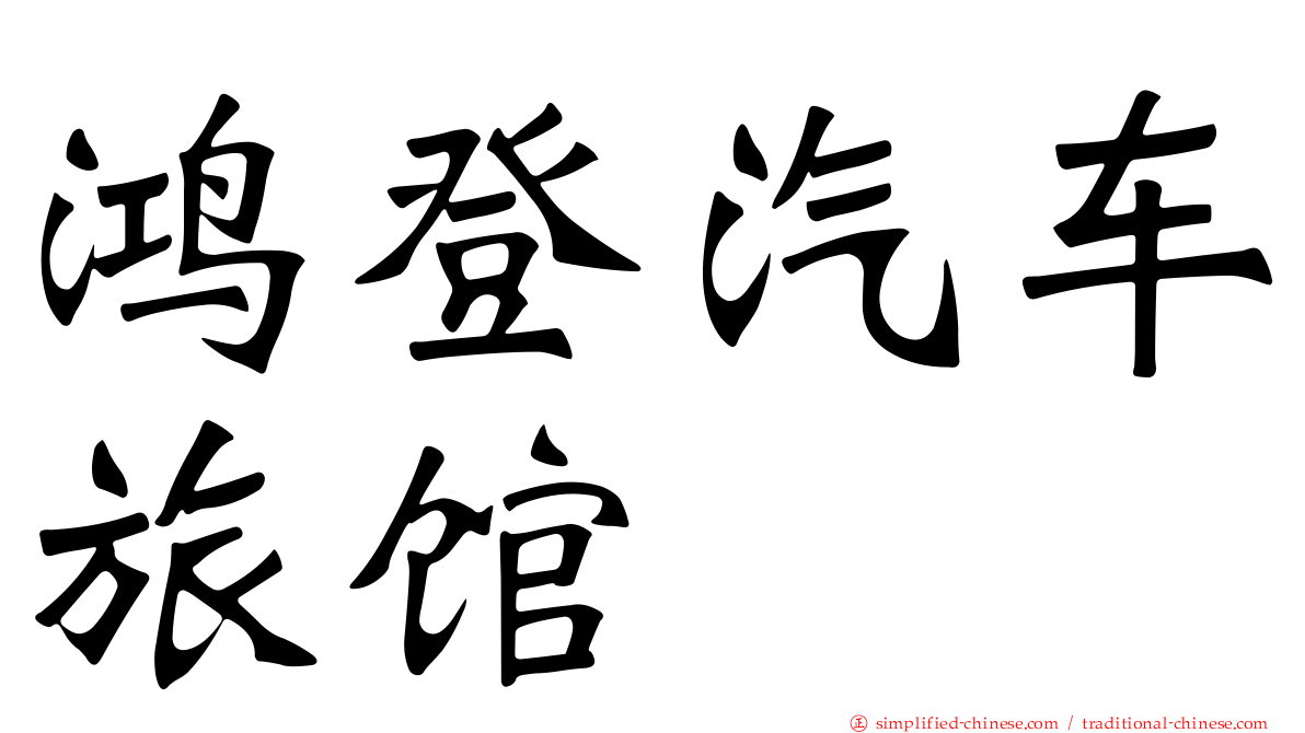鸿登汽车旅馆