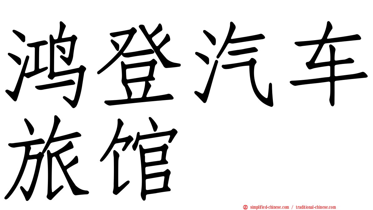 鸿登汽车旅馆
