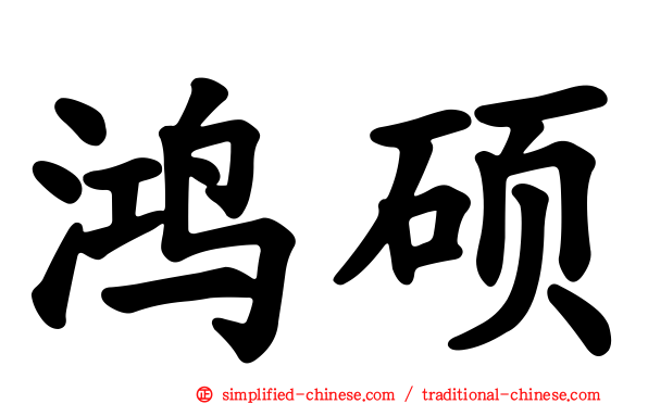 鸿硕