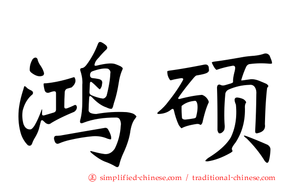 鸿硕