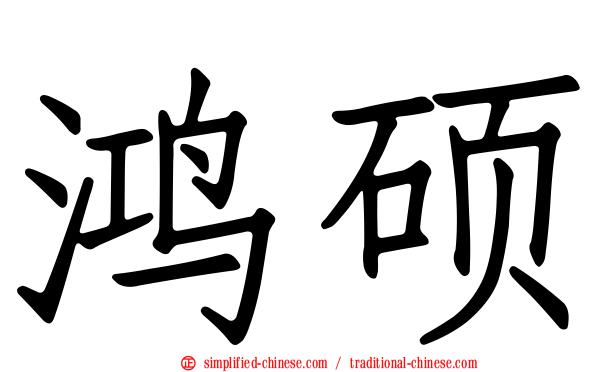 鸿硕