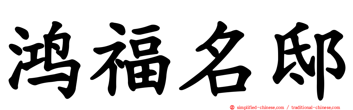 鸿福名邸
