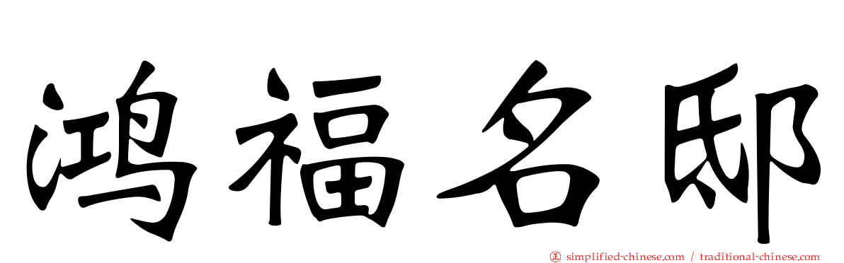 鸿福名邸