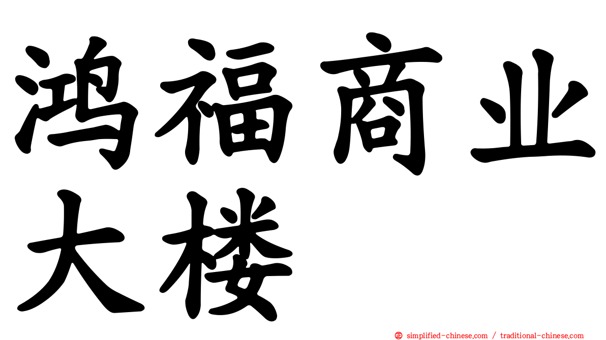 鸿福商业大楼