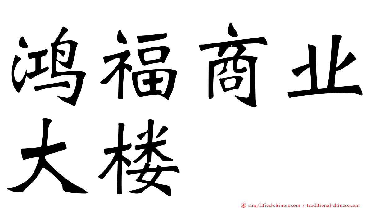 鸿福商业大楼