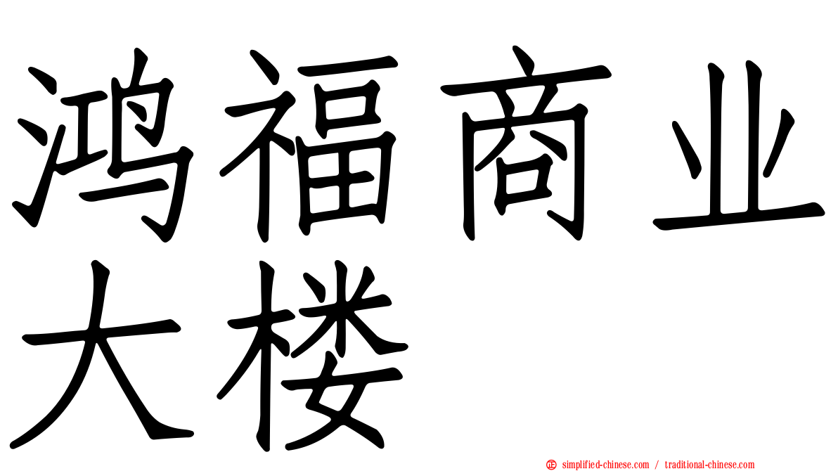 鸿福商业大楼