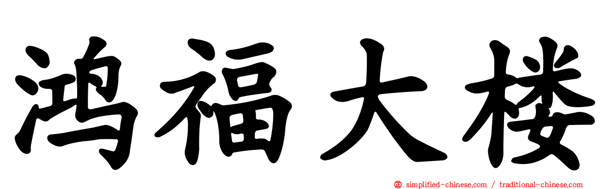 鸿福大楼
