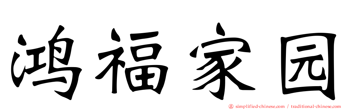 鸿福家园