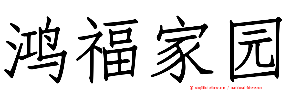 鸿福家园